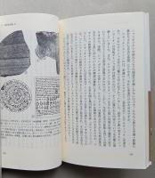 考古学の教室 　ゼロからわかるQ&A 65 　平凡社新書　　　