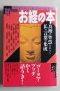 お経の本　仏教伝来の道 聖徳太子の理想 般若心経全文と訳 民間信仰の神仏と経典 代表経典ガイド 鉄眼 