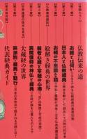 お経の本　仏教伝来の道 聖徳太子の理想 般若心経全文と訳 民間信仰の神仏と経典 代表経典ガイド 鉄眼 