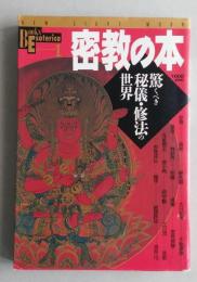 密教の本 宗教 仏教 仏教密教の本 驚くべき秘儀 修法の世界 本 仏教辞典 中古本 空海 曼荼羅 大日如来 最澄 比叡山 高野山 祈祷 不動護摩