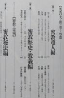 密教の本 宗教 仏教 仏教密教の本 驚くべき秘儀 修法の世界 本 仏教辞典 中古本 空海 曼荼羅 大日如来 最澄 比叡山 高野山 祈祷 不動護摩