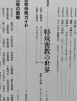 密教の本 宗教 仏教 仏教密教の本 驚くべき秘儀 修法の世界 本 仏教辞典 中古本 空海 曼荼羅 大日如来 最澄 比叡山 高野山 祈祷 不動護摩