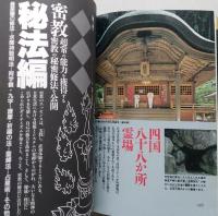 密教の本 宗教 仏教 仏教密教の本 驚くべき秘儀 修法の世界 本 仏教辞典 中古本 空海 曼荼羅 大日如来 最澄 比叡山 高野山 祈祷 不動護摩