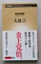 大方言　新潮新書