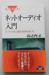 ネットオーディオ入門 オーディオ史上最高の音質を楽しむ　ブルーバックス　