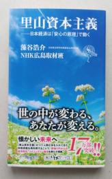 里山資本主義　日本経済は安心の原理で動く　谷浩介・NHK広島取材班