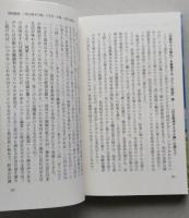 里山資本主義　日本経済は安心の原理で動く　谷浩介・NHK広島取材班