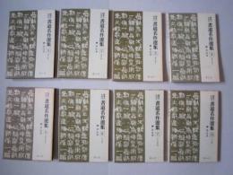 臨書のための書道名作選集 　全8冊　