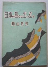 日本の島々の生い立ち