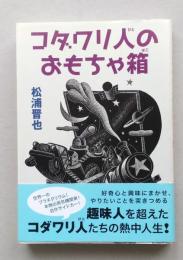 コダワリ人のおもちゃ箱　【機関車を走らせる人々 独自機構の高効率自転車 オリジナルバイク デジタル駆使天体写真を撮る 世界一のプラネタリウム】