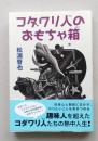 コダワリ人のおもちゃ箱　【機関車を走らせる人々 独自機構の高効率自転車 オリジナルバイク デジタル駆使天体写真を撮る 世界一のプラネタリウム】