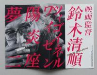清順スタイル　鈴木清順日活40作品　チラシ付き