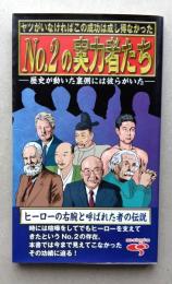 №2の実力者たち　ヤツらがいなければこの成功は成し得なかった　