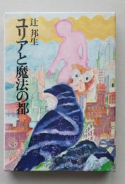 ユリアと魔法の都　ちくま少年文学館　1　　

