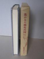 遙かなり邪馬台国　安倍一族興亡の歴史2