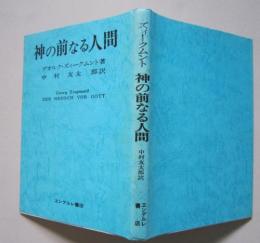 神の前なる人間