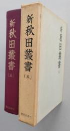 新秋田叢書　第５巻　【戊辰秋田藩戦記・亀田藩戊辰・戊辰矢島戦記/奥羽戦争本荘隊出兵聞耳誌/鹿角口戦争実記/仁賀保領出兵実効録】　