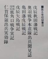 新秋田叢書　第５巻　【戊辰秋田藩戦記・亀田藩戊辰・戊辰矢島戦記/奥羽戦争本荘隊出兵聞耳誌/鹿角口戦争実記/仁賀保領出兵実効録】　
