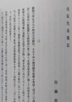 新秋田叢書　第５巻　【戊辰秋田藩戦記・亀田藩戊辰・戊辰矢島戦記/奥羽戦争本荘隊出兵聞耳誌/鹿角口戦争実記/仁賀保領出兵実効録】　