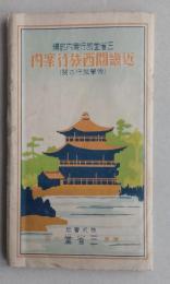 近畿関西旅行案内　修学旅行の栞　昭13年　京都 奈良 兵庫 大阪 和歌山
　