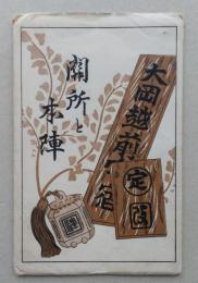 戦前絵葉書　関所と本陣　箱根関所考古館　5枚＋パノラマ1枚（別紙＝関所遺物陳列目録付き）