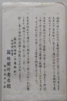 戦前絵葉書　関所と本陣　箱根関所考古館　5枚＋パノラマ1枚（別紙＝関所遺物陳列目録付き）