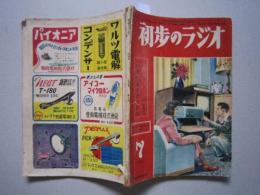 初歩のラジオ 1950年7月号 小型電蓄の作り方/高1付5W増幅機