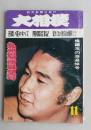 大相撲　1971年（昭和46年）11月　横綱玉の海追悼号 大鵬の引退相撲 貴ノ花のすべて