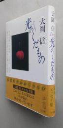 光のくだもの　