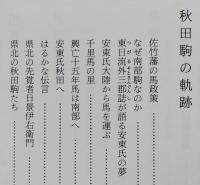嘶き　（いななき）　秋田の馬と馬と馬の話