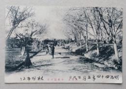 戦前絵葉書　秋田市千秋公園　エンタイア　使用済（明治四十四年五月の書込みアリ）