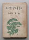 勤皇史蹟行脚　大仏次郎／貴司山治／火野葦平／海音寺潮五郎／尾崎士郎／村松梢風　
　　　　