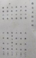 勤皇史蹟行脚　大仏次郎／貴司山治／火野葦平／海音寺潮五郎／尾崎士郎／村松梢風　
　　　　