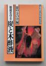 環境を守る　炭と木酢液　【炭の性状・種類・特性 炭の在来的利用法と今日的利用法 木酢液の性質・精製法活用法】