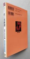 環境を守る　炭と木酢液　【炭の性状・種類・特性 炭の在来的利用法と今日的利用法 木酢液の性質・精製法活用法】
