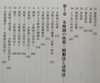 環境を守る　炭と木酢液　【炭の性状・種類・特性 炭の在来的利用法と今日的利用法 木酢液の性質・精製法活用法】