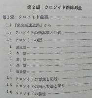 現代測量の技術　区画整理とクロソイド