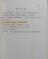 現代測量の技術　区画整理とクロソイド