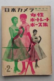 日本カメラ臨時増刊　女性ポートレートポーズ集　　第２集　　