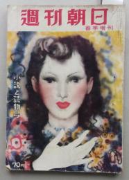 週刊朝日　春季増刊　昭和29年　【古九谷を愛す=徳川無声 マンガ長谷川町子 大宅壮一 東郷青児 岩田専太郎 福田豊四郎】