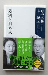 差別と日本人　野中広務／辛 淑玉　