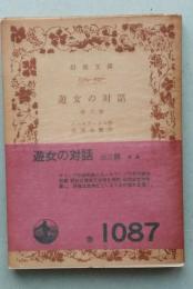 遊女の対話　　他三篇　岩波文庫　