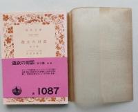遊女の対話　　他三篇　岩波文庫　