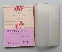 眠りの森の王女　ペローのむかしばなし　角川文庫