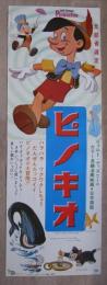 映画ポスター立看　ウォルト・ディズニー　ピノキオ