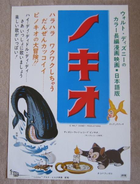 映画ポスター立看 ウォルト・ディズニー ピノキオ / 古本、中古本、古 