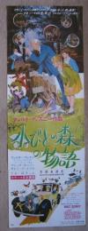 映画ポスター立看　ウォルト・ディズニー　小びとの森の物語