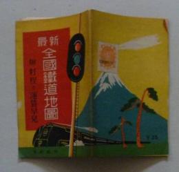 最新全国鉄道地図　附粁程と運賃早見