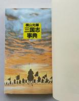 横山光輝　三国志事典　希望コミックス　