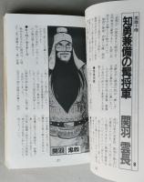 横山光輝　三国志おもしろゼミナール　